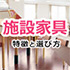 施設家具について