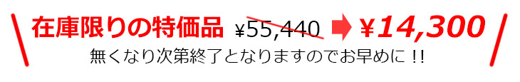 在庫限りの特価品